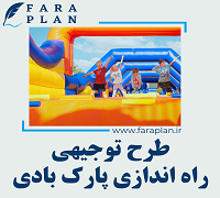 طرح توجیهی راه اندازی پارک بادی