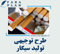 طرح توجیهی تولید سیگار