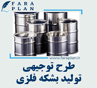 طرح توجیهی تولید بشکه فلزی