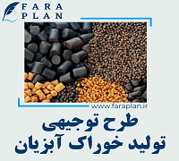 طرح توجیهی تولید خوراک آبزیان