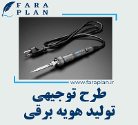 طرح توجیهی تولید هویه برقی