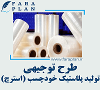 طرح توجیهی تولید پلاستیک خود چسب (استرچ)