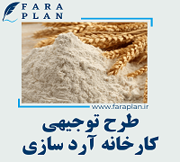 طرح توجیهی راه اندازی کارخانه آرد سازی