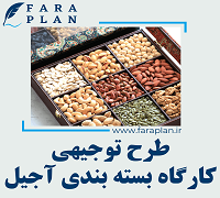 طرح توجیهی راه اندازی کارگاه بسته بندی آجیل
