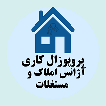 دانلود پروپوزال کاری راه اندازی آژانس املاک و مستغلات