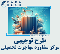 طرح توجیهی مرکز مشاوره مهاجرت تحصیلی