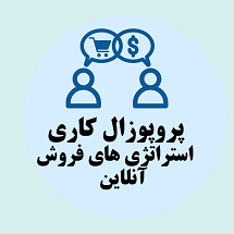 پروپوزال کاری ارائه راهکارهای استراتژی های فروش آنلاین