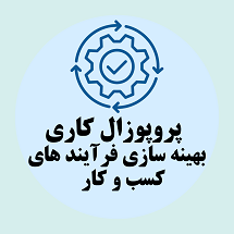 پروپوزال کاری ارائه راهکارهای فناوری برای بهینه سازی فرآیند های کسب و کار