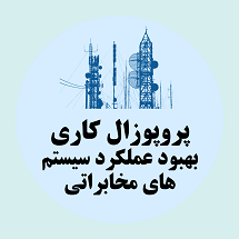 پروپوزال کاری ارائه راهکارهای بهبود عملکردهای سیستم های مخابراتی