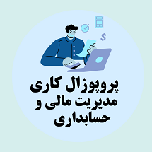 پروپوزال کاری راه اندازی سیستم های مدیریت مالی و حسابداری در شرکت ها