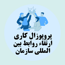پروپوزال کاری ارتقاء روابط بین المللی سازمان
