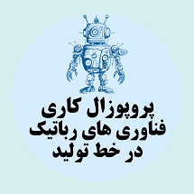پروپوزال کاری پیاده سازی فناوری های رباتیک در خط تولید