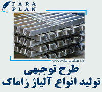 طرح توجیهی تولید انواع آلیاژ زاماک