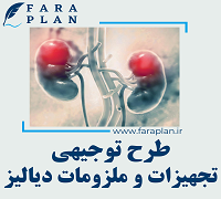 طرح توجیهی تولید تجهیزات و ملزومات دیالیز
