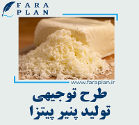 طرح توجیهی تولید پنیر پیتزا