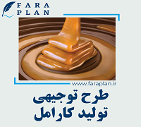 طرح توجیهی تولید کارامل