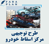 طرح توجیهی راه اندازی مرکز اسقاط خودرو