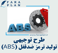 طرح توجیهی تولید تمز ضدقفل (ABS)
