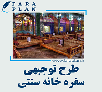 طرح توجیهی راه اندازی سفره خانه سنتی