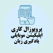 پروپوزال کاری راهکارهای توسعه اپلیکیشن موبایلی یادگیری زبان