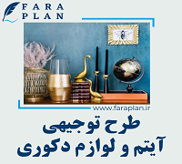 طرح توجیهی تولید انواع آیتم و لوازم دکوری