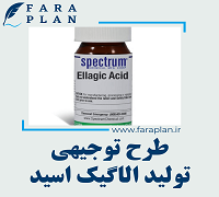 طرح توجیهی تولید اسید الاگیک