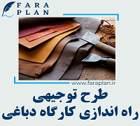 طرح توجیهی راه اندازی کارگاه دباغی