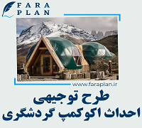 طرح توجیهی احداث اکو کمپ