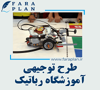 طرح توجیهی راه اندازی آموزشگاه رباتیک