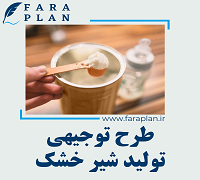 طرح توجیهی تولید شیر خشک