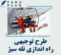 طرح توجیهی راه اندازی تله سیژ