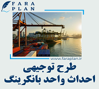 طرح توجیهی احداث واحد بانکرینگ