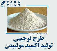 طرح توجیهی تولید اکسید مولیبدن