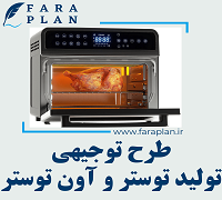 طرح توجیهی تولید توستر و آون توستر