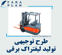 طرح توجیهی تولید لیفتراک برقی