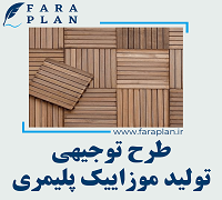 طرح توجیهی تولید موزاییک