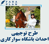 طرح توجیهی احداث باشگاه سوارکاری