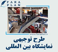 طرح توجیهی احداث نمایشگاه بینالمللی