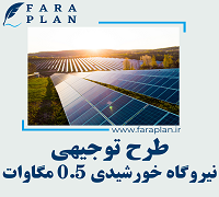 طرح توجیهی احداث نیروگاه خورشیدی 0.5 مگاواتی