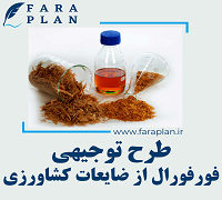 طرح توجیهی تولید فورفورال از ضایعات کشاورزی