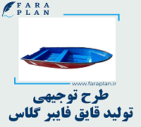طرح توجیهی تولید قایق فایبر گلاس