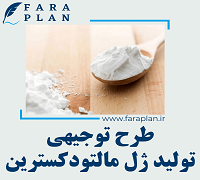 طرح توجیهی تولید مالتودکسترین