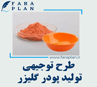 طرح توجیهی تولید پودر گلیزر