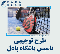 طرح توجیهی تأسیس باشگاه پادل