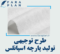 طرح توجیهی تولید پارچه اسپانلس
