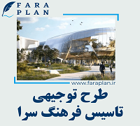 طرح توجیهی احداث فرهنگ سرا