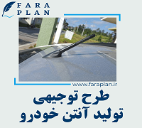 طرح توجیهی تولید آنتن خودرو