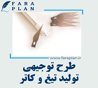 طرح توجیهی تولید تیغ و کاتر
