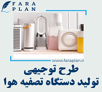 طرح توجیهی تولید دستگاه تصفیه هوا