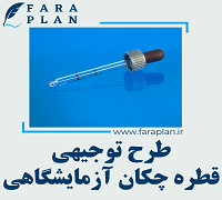 طرح توجیهی تولید قطرهچکان آزمایشگاهی